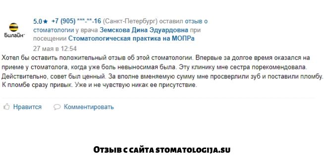 Отзыв на СТОМПРАКТИКУ с сайта stomatologija.su