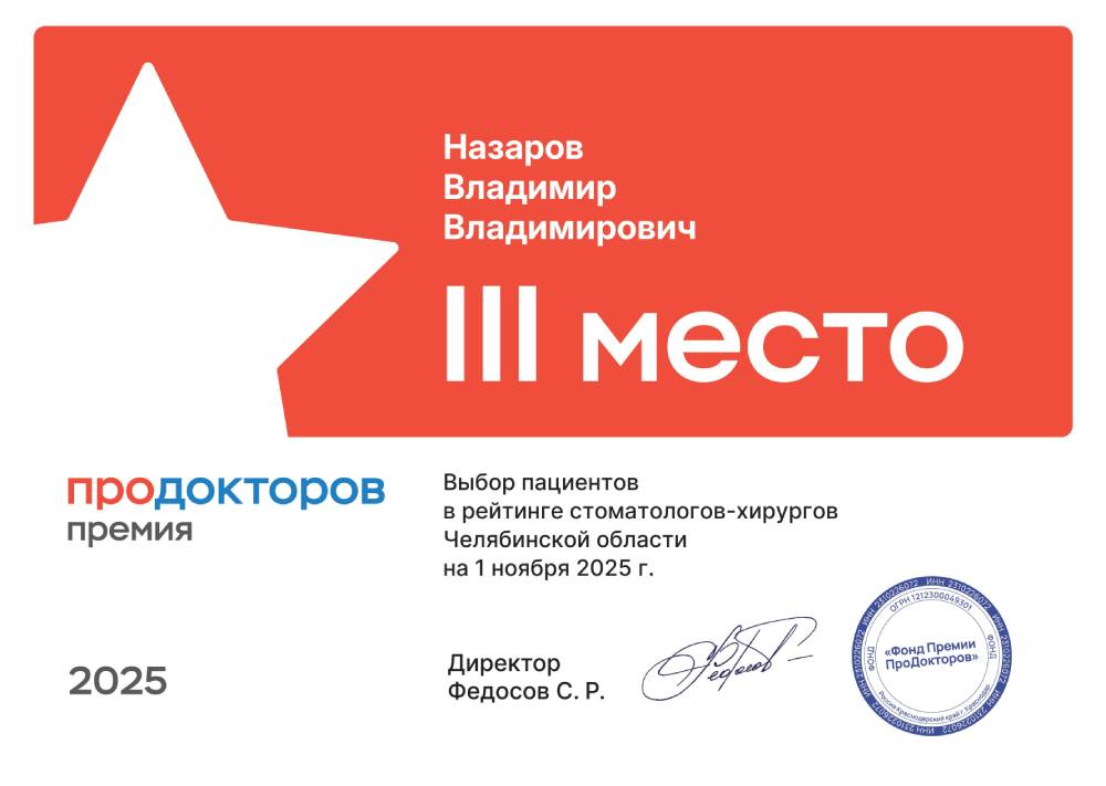 III место - Назаров Владимир Владимирович ПроДокторов Назаров