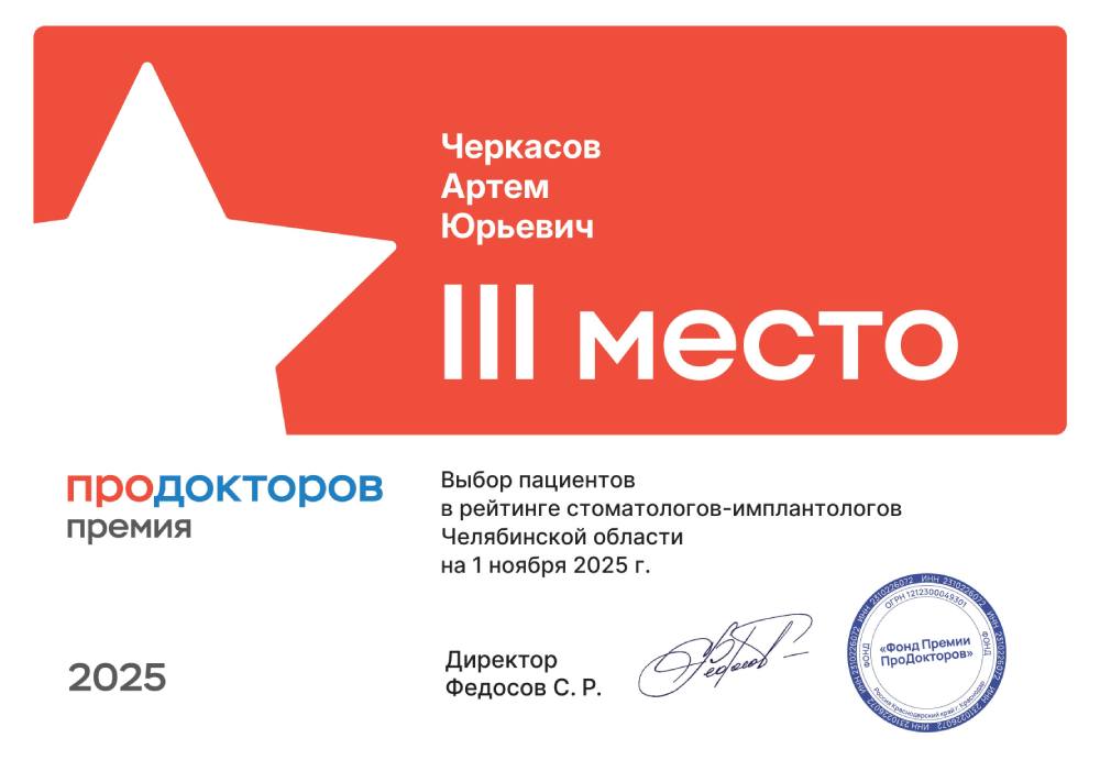 III место - Черкасов Артём Юрьевич ПроДокторов Черкасов
