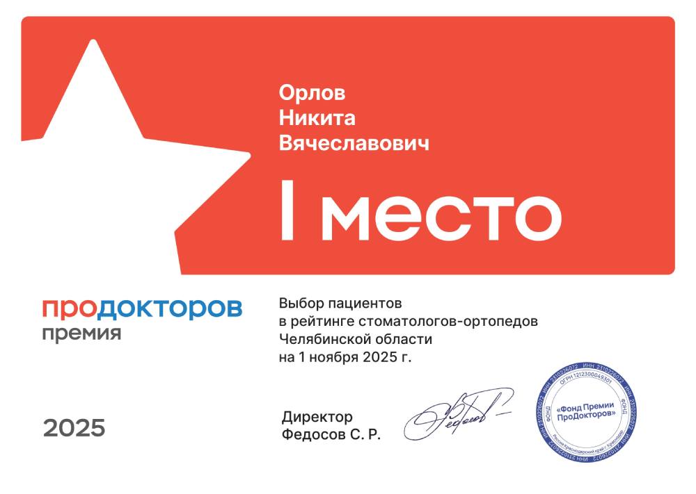 I место - Орлов Никита Вячеславович ПроДокторов Орлов
