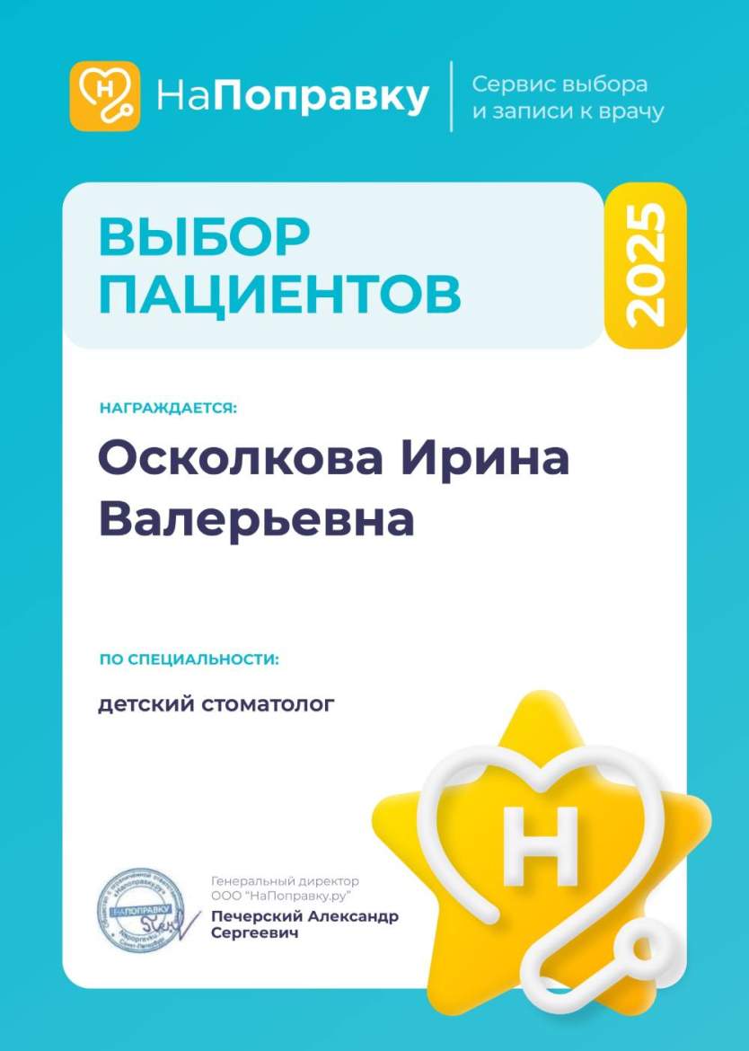 Осколкова Ирина Валерьевна — выбор пациентов Челябинской области Выбор пациентов Осколкова