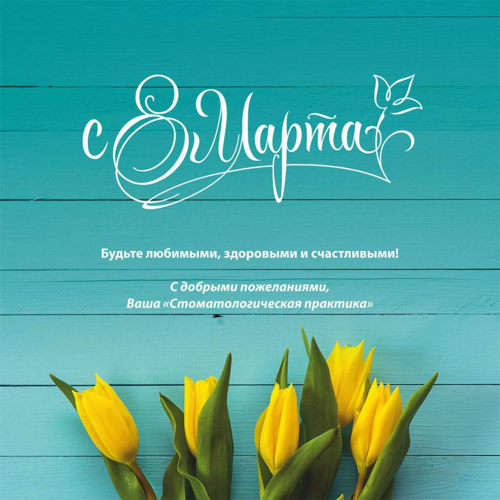 8марта 8марта