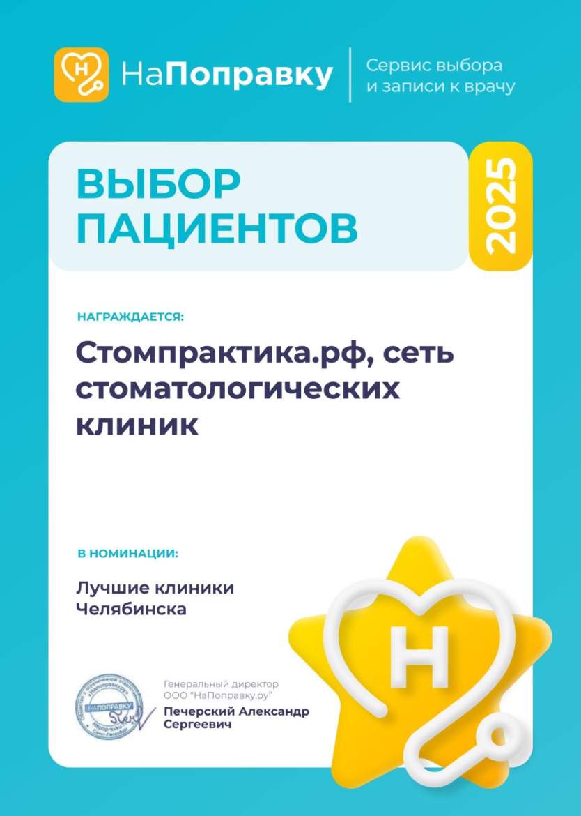 Стоматология «Стомпрактика.рф» — выбор пациентов Челябинской области Выбор пациентов