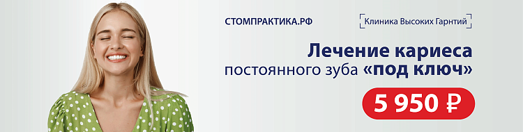  Лечение кариеса 5 950 рублей